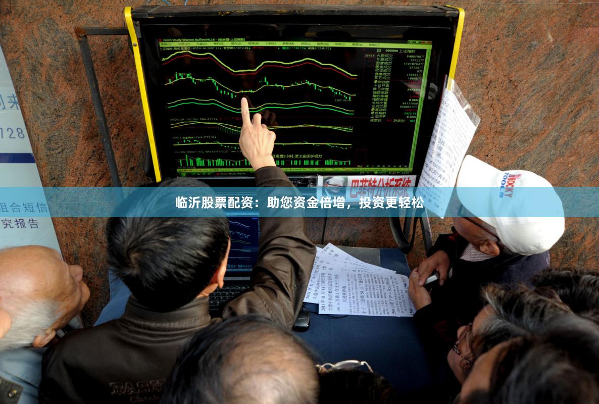 临沂股票配资：助您资金倍增，投资更轻松