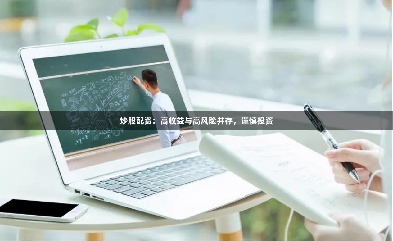 炒股配资：高收益与高风险并存，谨慎投资