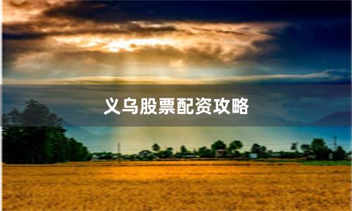 义乌股票配资攻略